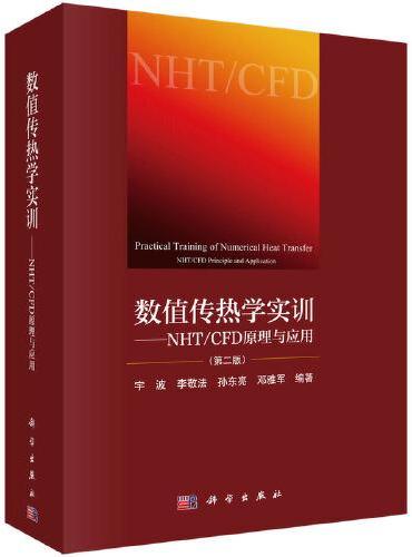 数值传热学实训--NHT/CFD原理与应用（第二版）