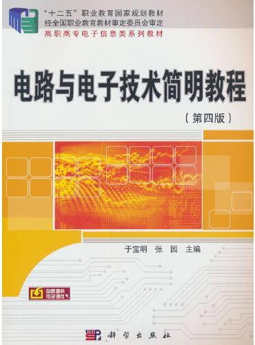 电路与电子技术简明教程（第四版）