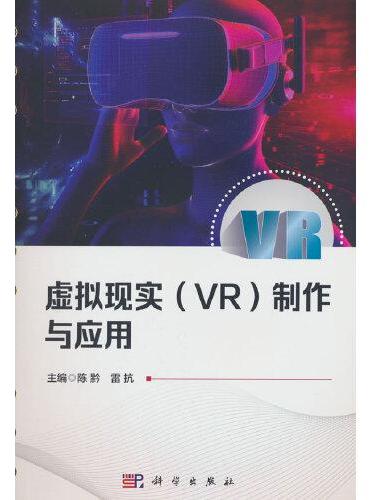 虚拟现实（VR）制作与应用