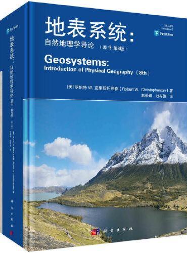 《地表系统 ： 自然地理学导论》（原书第8版）（第二版）