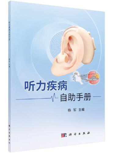 听力疾病自助手册