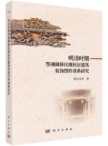 明清时期鄂湘赣移民圈民居建筑装饰图形谱系研究