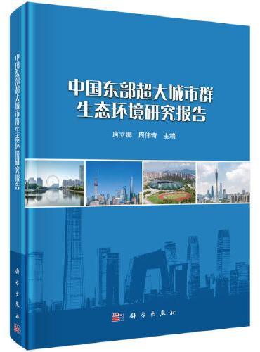 中国东部超大城市群生态环境研究报告