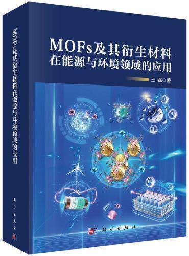 MOFs及其衍生材料在能源与环境领域的应用