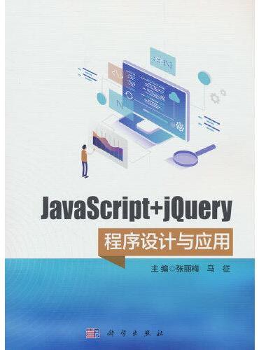 JavaScript+jQuery程序设计与应用