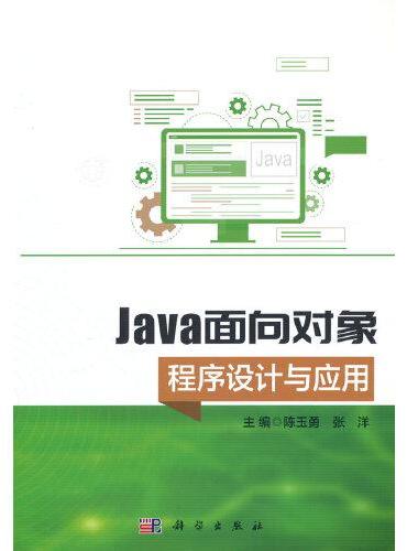 Java面向对象程序设计与应用