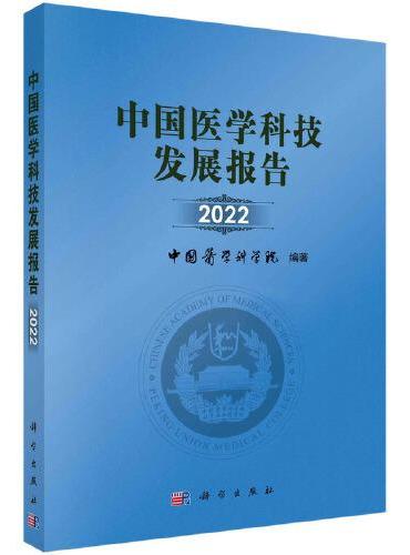 中国医学科技发展报告 2022