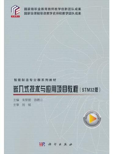 嵌入式技术与应用项目教程（STM32版）