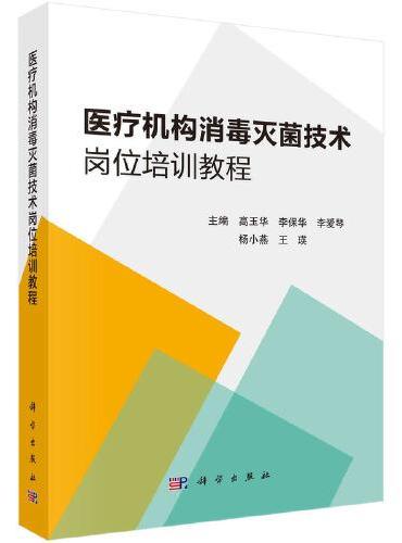 医疗机构消毒灭菌技术岗位培训教程