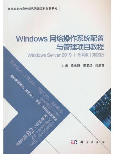 Windows网络操作系统配置与管理项目教程（Windows Server 2019）（微课版）（第四版）