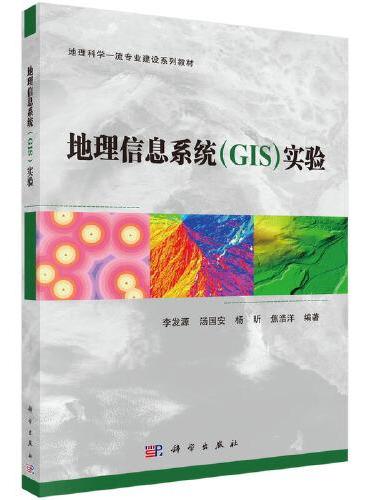 地理信息系统（GIS）实验
