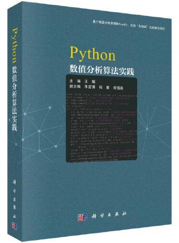 Python数值分析算法实践