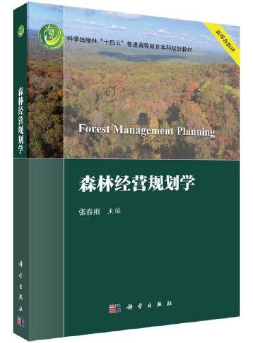 森林经营规划学