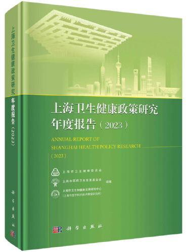 上海卫生健康政策研究年度报告（2023）