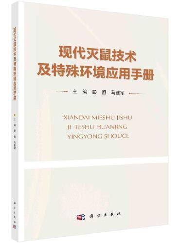 现代灭鼠技术及特殊环境应用手册