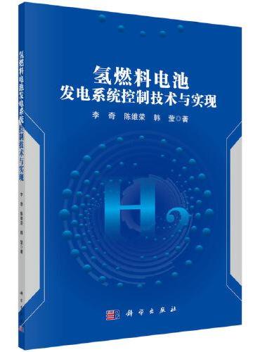 《氢燃料电池发电系统控制技术与实现》
