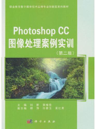 Photoshop CC 图像处理案例实训（第二版）
