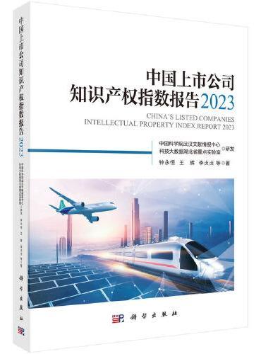 中国上市公司知识产权指数报告2023