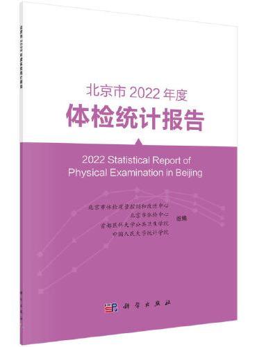 北京市2022年度体检统计报告
