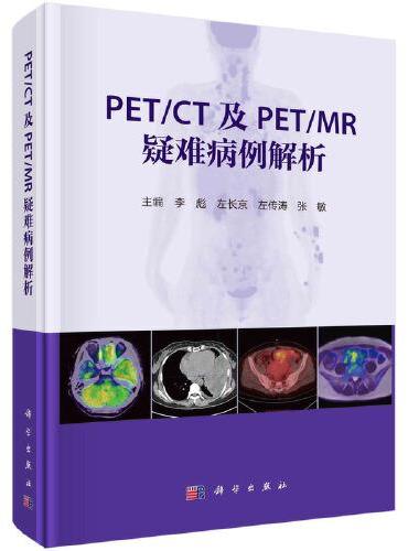 PET/CT及PET/MR疑难病例解析