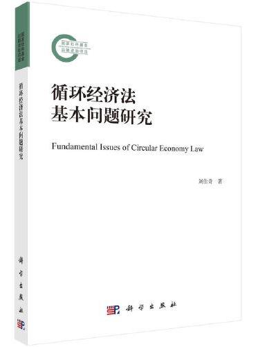 循环经济法基本问题研究
