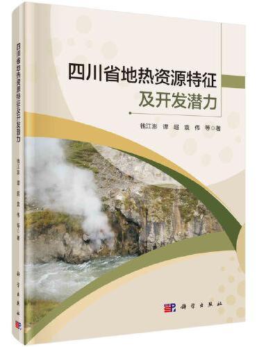 四川省地热资源特征及开发潜力
