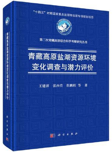 青藏高原盐湖资源环境变化调查与潜力评价