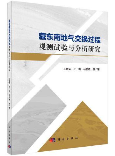 藏东南地气交换过程观测试验与分析研究