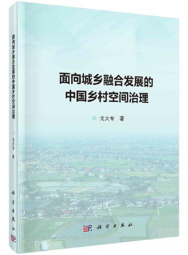面向城乡融合发展的中国乡村空间治理