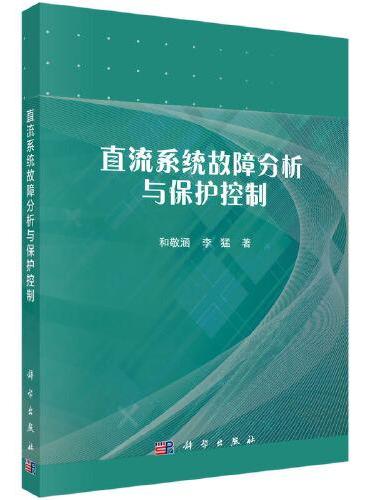 直流系统故障分析与保护控制