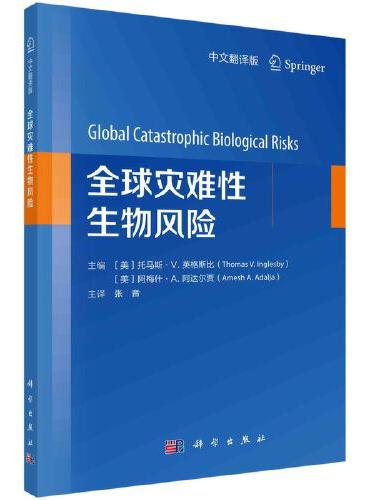 全球灾难性生物风险（中文翻译版）