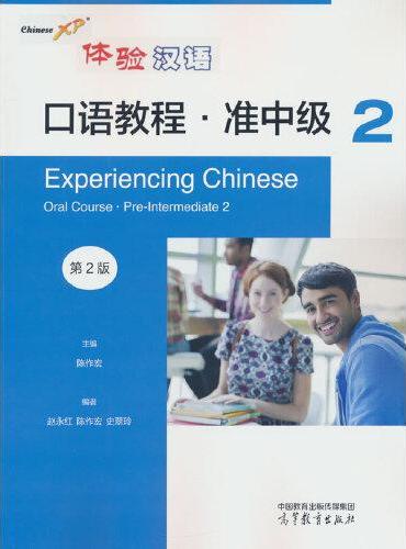 体验汉语口语教程·准中级2（第2版）