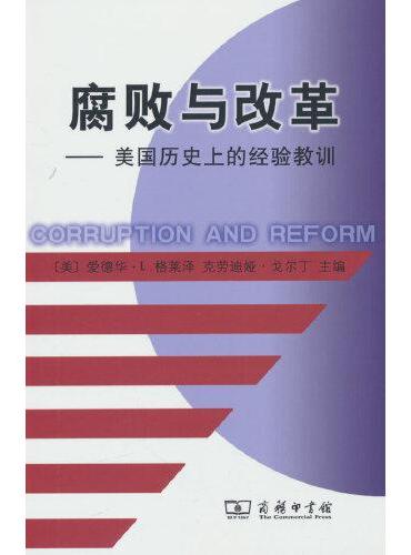 腐败与改革