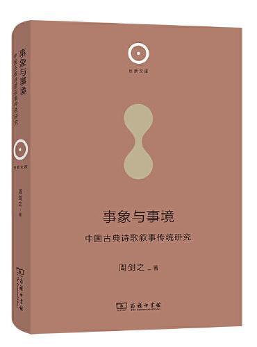 事象与事境：中国古典诗歌叙事传统研究（日新文库）
