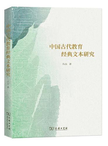 中国古代教育经典文本研究