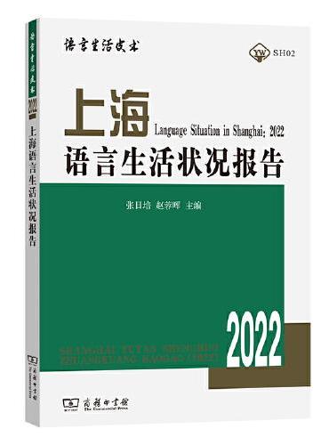 上海语言生活状况报告（2022）