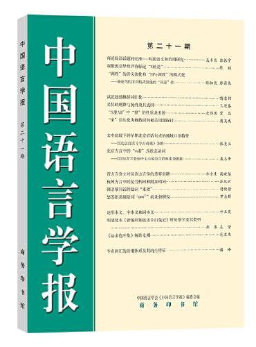 中国语言学报（第二十一期）