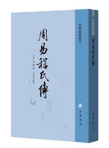 周易程氏传（易学典籍选刊）