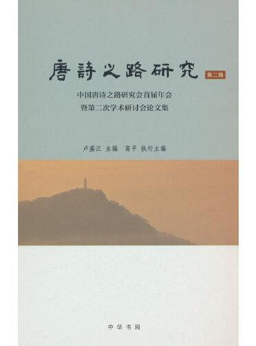 唐诗之路研究（第二辑）——中国唐诗之路研究会首届年会暨第二次学术研讨会论文集