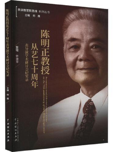 陈明正教授从艺七十周年表导演学术研讨会纪实录
