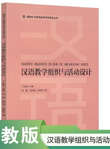 国际汉语教师证书考试备考丛书 汉语教学组织与活动设计
