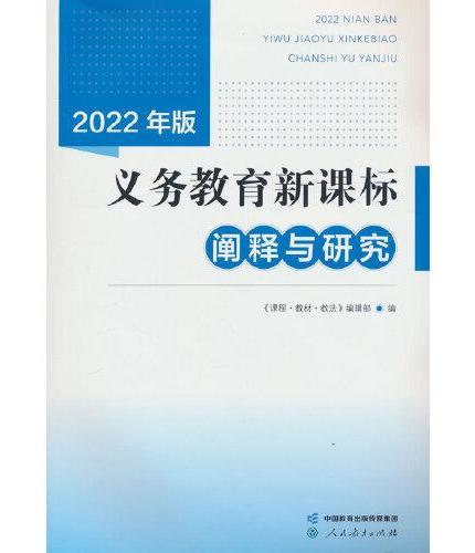 2022年版义务教育阐释与研究