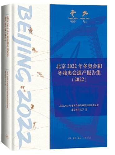 北京2022年冬奥会和冬残奥会遗产报告集（2022）