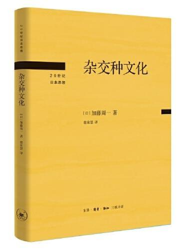 杂交种文化（20世纪日本思想丛书）