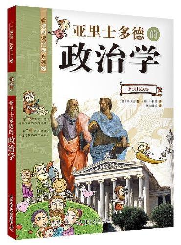 看漫画读经典：亚里士多德的政治学