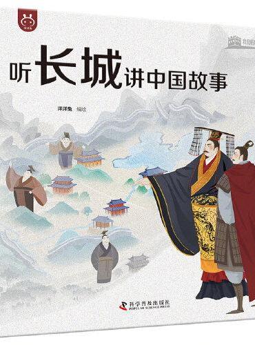 听长城讲中国故事 精装 用漫画形式来讲述长城的故事 呈现长城文化的千年精髓