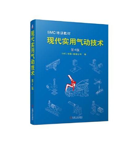 现代实用气动技术 第4版  SMC（中国）有限公司