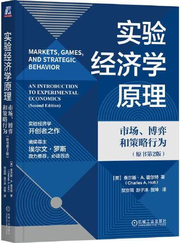 实验经济学原理：市场、博弈和策略行为（原书第2版）  （美）查尔斯·A.霍尔特