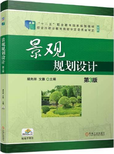 景观规划设计第3版   胡先祥 文雅