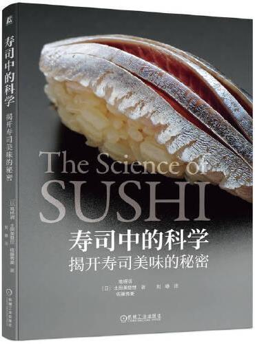 寿司中的科学——揭开寿司美味的秘密     [日]高桥润 土田美登世 佐藤秀美